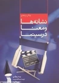 نشانه ها و معنا در سینما