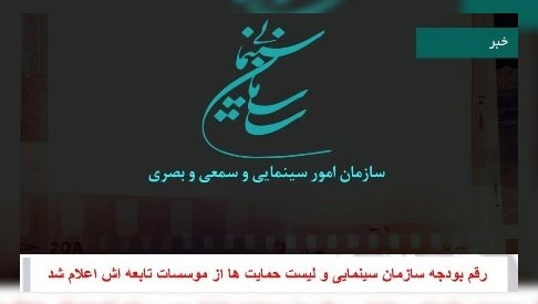 رقم بودجه معاونت سینمایی پیشین و لیست حمایت ها از مجموعه های مطبوع اعلام شد