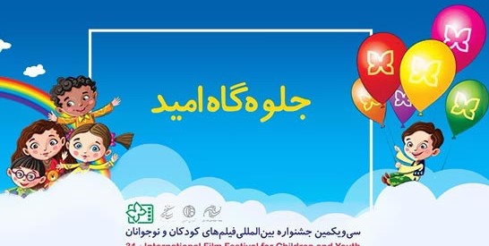 آیین نامه «جلوه‌گاه امید» از بخش‌های سی و یکمین جشنواره بین المللی فیلم‌های کودکان و نوجوان انتشار یافت