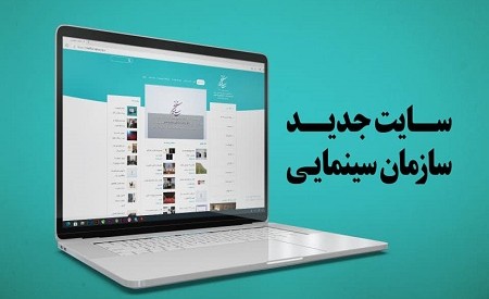 آغاز به کار سایت جدید سازمان سینمایی