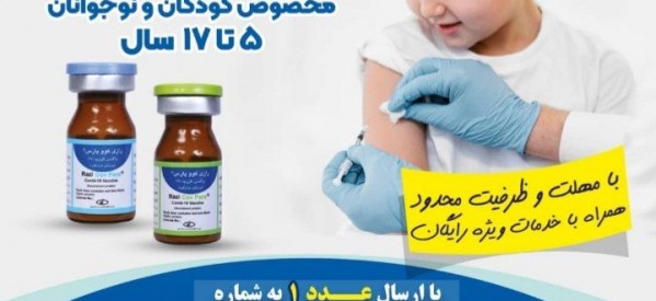 نحوه مشارکت در کارآزمایی بالینی واکسن رازی کووپارس ویژه کودکان و نوجوانان اعلام شد