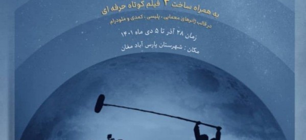 به میزبانی اردبیل؛  سومین اردو‌ی فیلم‌سازی «ایده تا تولید» انجمن سینمای جوان ایران برگزار می‌شود/ تولید سه فیلم‌کوتاه با ایده‌های 15 فیلم‌ساز