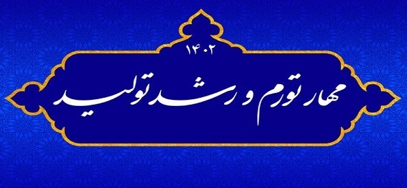 سال 1402 با عنوان مهار تورم و رشد تولید نام گذاري شد