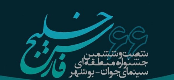 جدول برنامه شصت‌وششمین جشنواره منطقه‌ای بوشهر