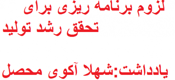 یادداشت شهلا آکوی محصل:لزوم برنامه ریزی برای تحقق رشد تولید