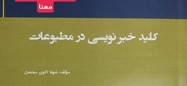 تالیف جدیدترین کتاب دکتر شهلا محصل با عنوان ” کلید خبرنویسی در مطبوعات”