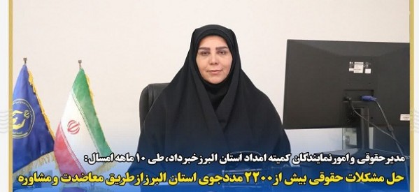 حل مشکلات حقوقی بیش از ۲۲۰۰ مددجوی استان البرز از طریق معاضدت و مشاوره