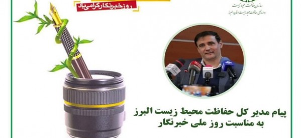 مدیرکل حفاظت محیط زیست استان البرز : خبرنگاران، بازوی تحول در روایت‌گری محیط‌زیستی هستند