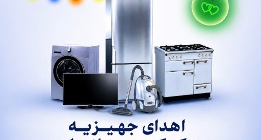 اهدای ۵۳ سری جهیزیه به نوعروسان تحت حمایت کمیته امداد استان البرز