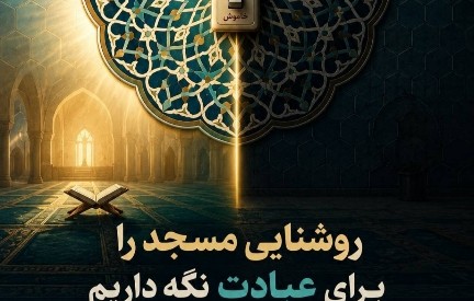 روشنایی مسجد، امانتی برای عبادت