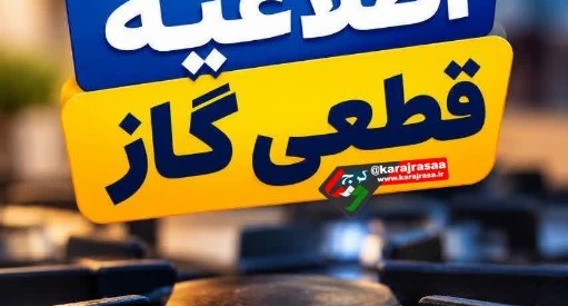 گاز در بخشی از شهرک وحدت فردیس قطع می‌شود